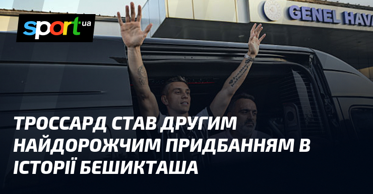 Троссард став другим найдорожчим придбанням в історії Бешикташа