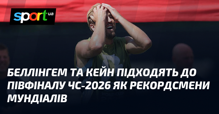 Беллінгем та Кейн підходять до півфіналу ЧС-2026 як рекордсмени мундіалів
