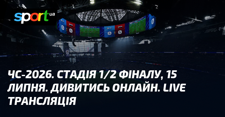 ЧС-2026. Стадія 1/2 фіналу, 15 липня. Дивитись онлайн. LIVE трансляція