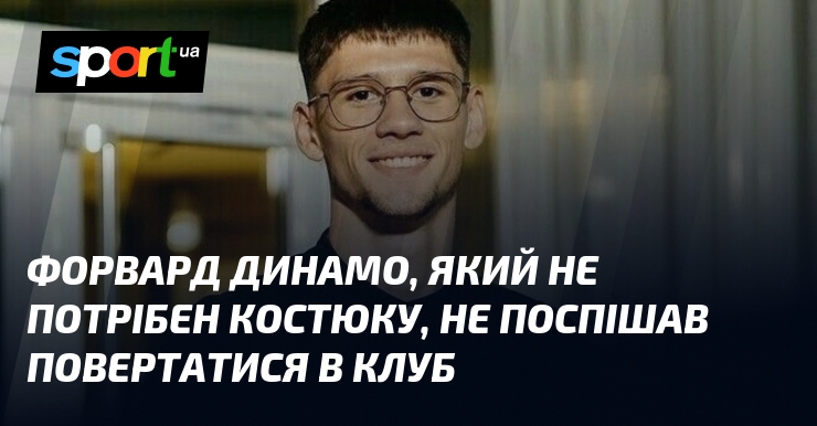 Форвард Динамо, який не потрібен Костюку, не поспішав повертатися в клуб
