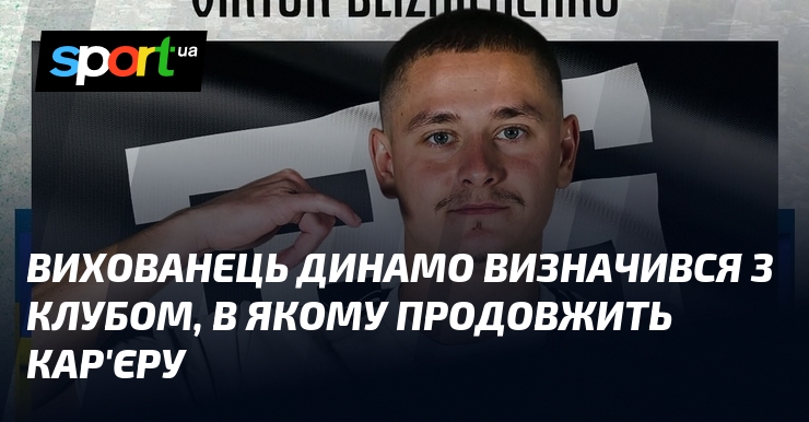 Вихованець Динамо визначився з клубом, в якому продовжить кар’єру