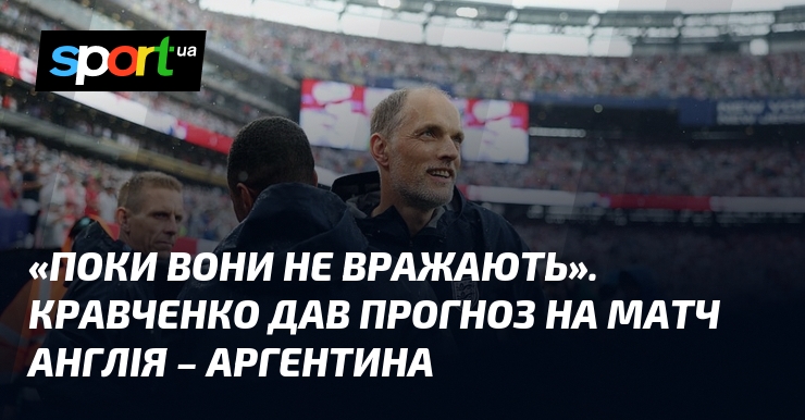 «Поки вони не вражають». Кравченко дав прогноз на матч Англія – Аргентина