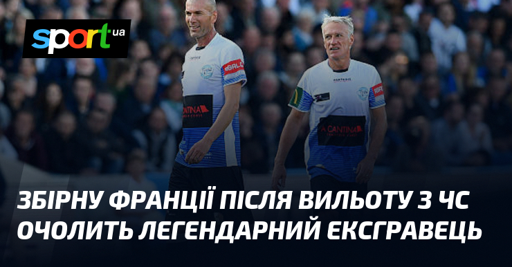 Збірну Франції після вильоту з ЧС очолить легендарний ексгравець