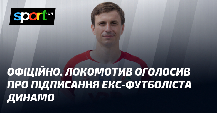 ОФІЦІЙНО. Локомотив оголосив про підписання екс-футболіста Динамо