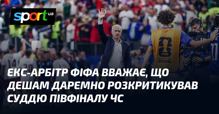 Екс-арбітр ФІФА вважає, що Дешам даремно розкритикував суддю півфіналу ЧС