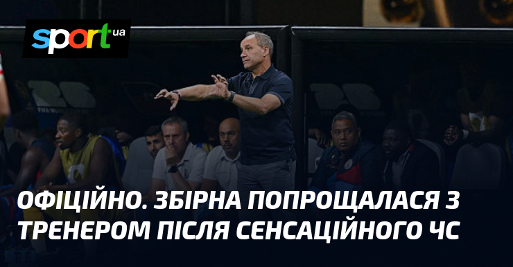ОФІЦІЙНО. Збірна попрощалася з тренером після сенсаційного ЧС