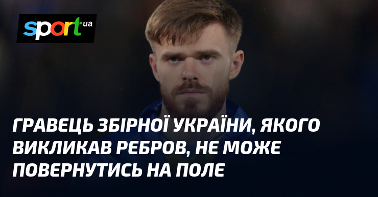 Гравець збірної України, якого викликав Ребров, не може повернутись на поле