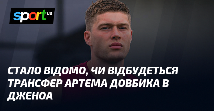 Стало відомо, чи відбудеться трансфер Артема Довбика в Дженоа