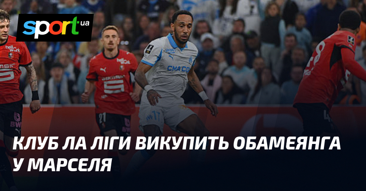 Клуб Ла Ліги викупить Обамеянга у Марселя