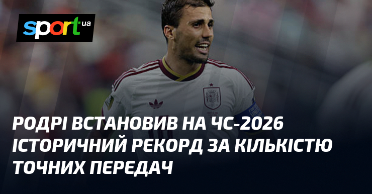 Родрі встановив на ЧС-2026 історичний рекорд за кількістю точних передач