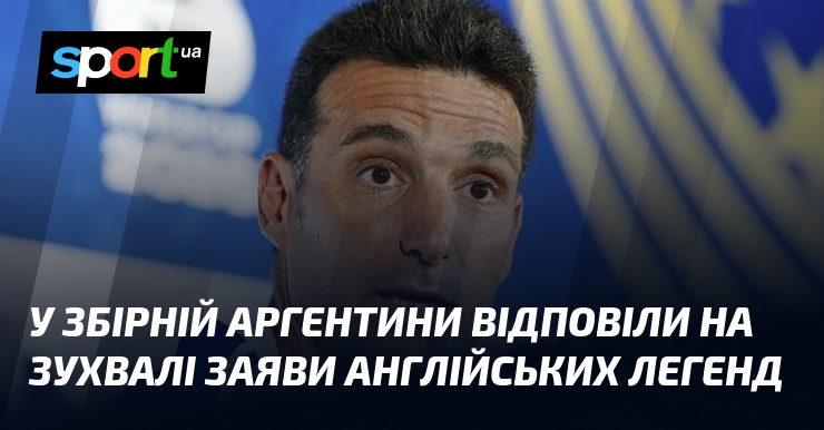 У збірній Аргентини відповіли на зухвалі заяви англійських легенд