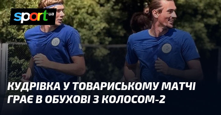 Кудрівка у товариському матчі грає в Обухові з Колосом-2
