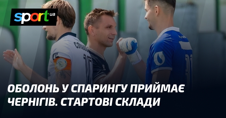 Оболонь у спарингу приймає Чернігів. Стартові склади
