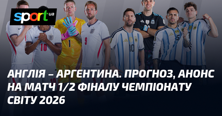 Англія – Аргентина. Прогноз, анонс на матч 1/2 фіналу чемпіонату світу 2026