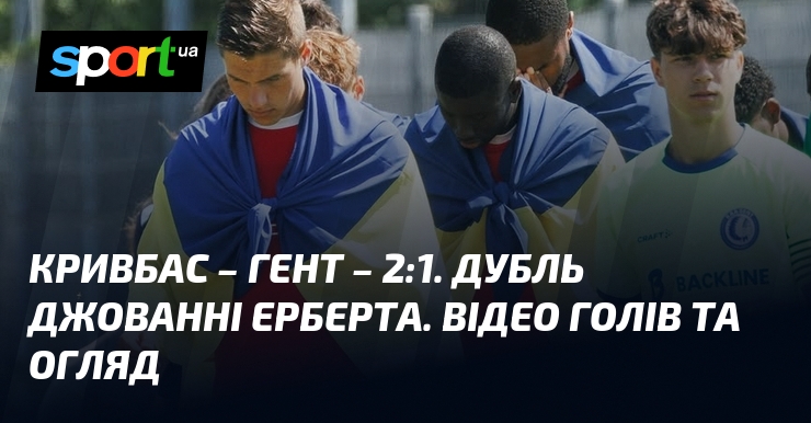 Кривбас – Гент – 2:1. Дубль Джованні Ерберта. Відео голів та огляд