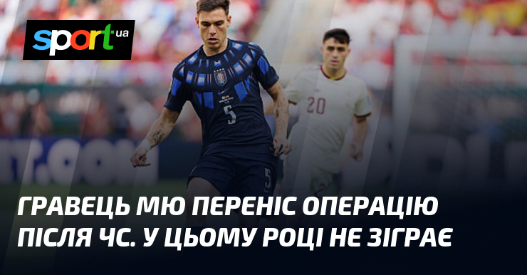 Гравець МЮ переніс операцію після ЧС. У цьому році не зіграє