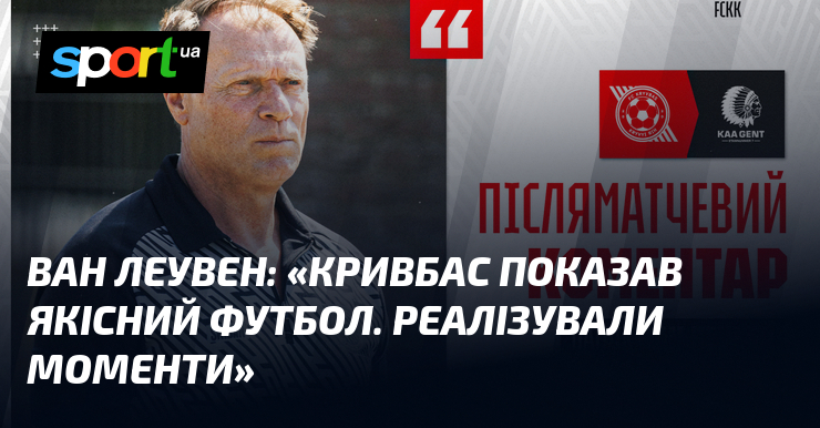 ВАН ЛЕУВЕН: «Кривбас показав якісний футбол. Реалізували моменти»