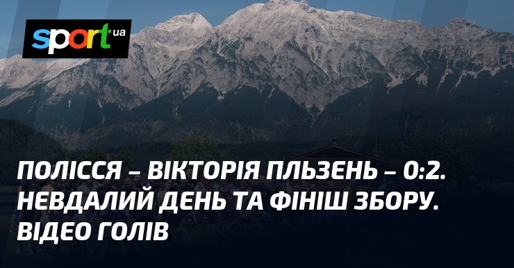 Полісся – Вікторія Пльзень – 0:2. Невдалий день та фініш збору. Відео голів