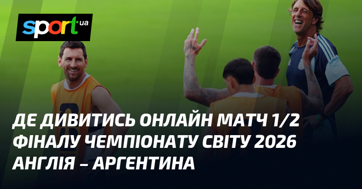 Де дивитись онлайн матч 1/2 фіналу чемпіонату світу 2026 Англія – Аргентина