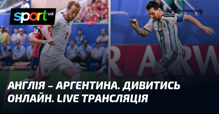 Англія – Аргентина. Дивитись онлайн. LIVE трансляція