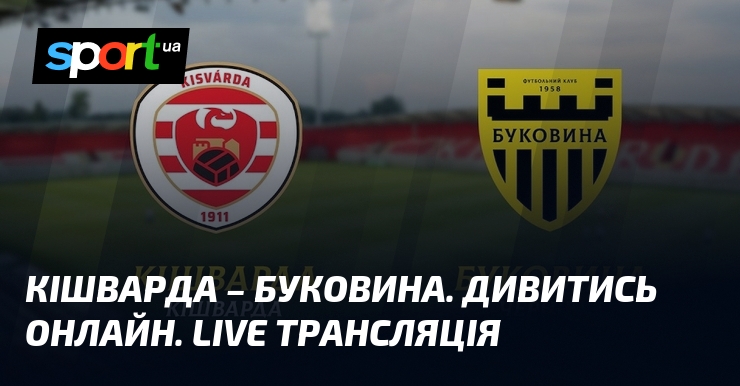 Кішварда – Буковина. Дивитись онлайн. LIVE трансляція