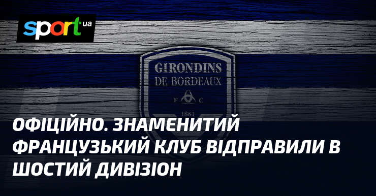 ОФІЦІЙНО. Знаменитий французький клуб відправили в шостий дивізіон