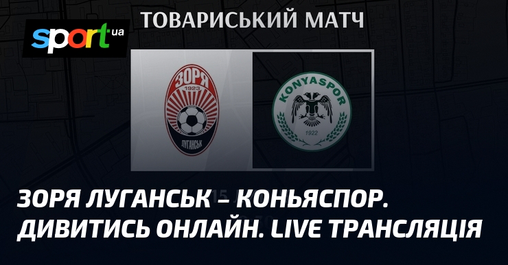 Зоря Луганськ – Коньяспор. Дивитись онлайн. LIVE трансляція