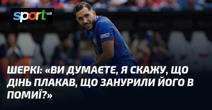 ШЕРКІ: «Ви думаєте, я скажу, що Дінь плакав, що занурили його в помиї?»