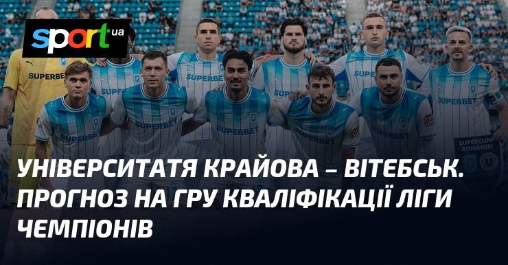 Університатя Крайова – Вітебськ. Прогноз на гру кваліфікації Ліги чемпіонів