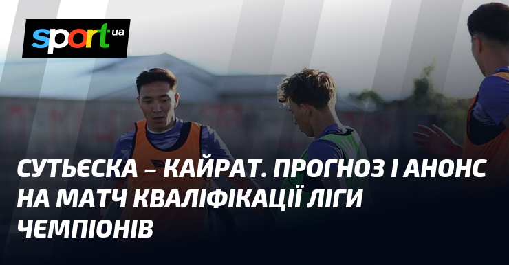 Сутьєска – Кайрат. Прогноз і анонс на матч кваліфікації Ліги чемпіонів