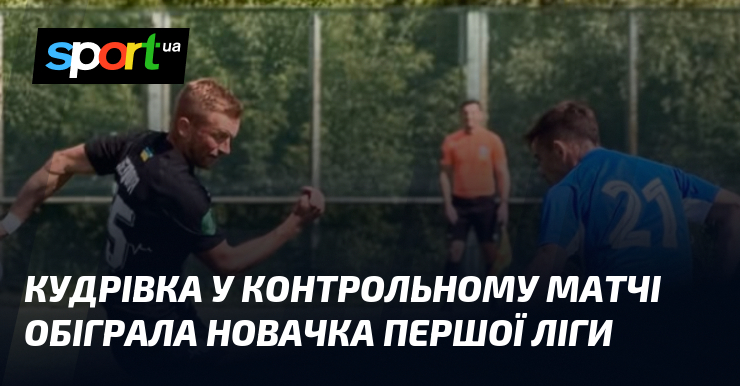 Кудрівка у контрольному матчі обіграла новачка Першої ліги