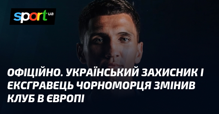 ОФІЦІЙНО. Український захисник і ексгравець Чорноморця змінив клуб в Європі