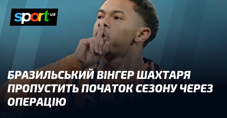 Бразильський вінгер Шахтаря пропустить початок сезону через операцію