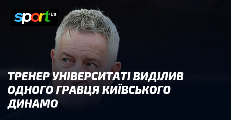 Тренер Університаті виділив одного гравця київського Динамо