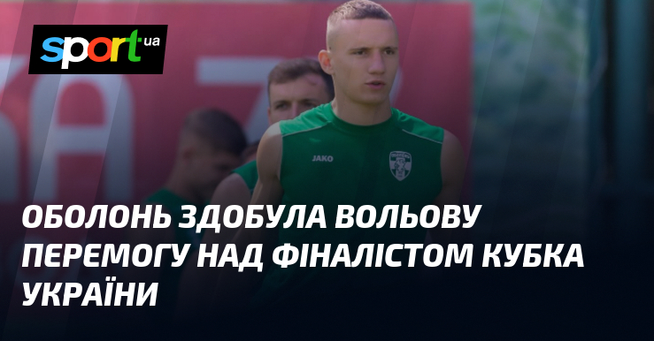 Оболонь здобула вольову перемогу над фіналістом Кубка України