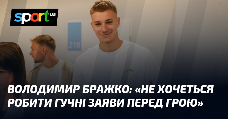 Володимир БРАЖКО: «Не хочеться робити гучні заяви перед грою»