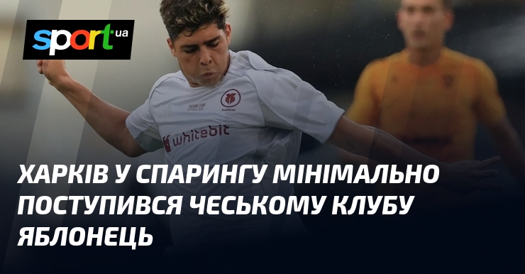 Харків у спарингу мінімально поступився чеському клубу Яблонець