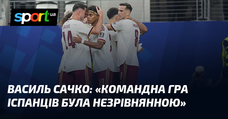 Василь САЧКО: «Командна гра іспанців була незрівнянною»