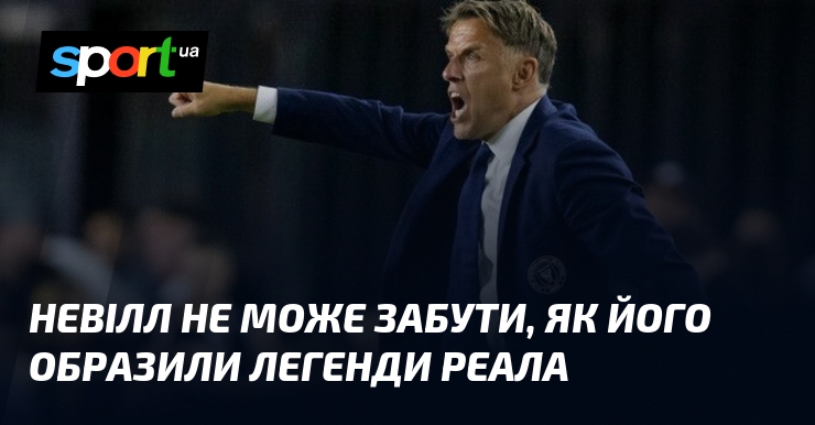 Невілл не може забути, як його образили легенди Реала