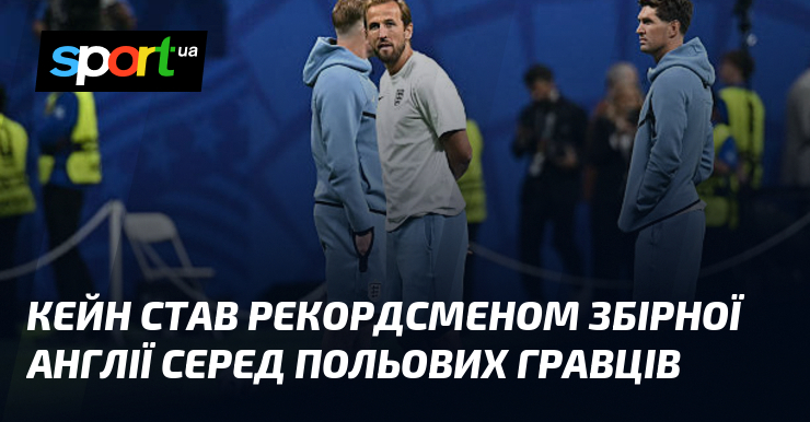 Кейн став рекордсменом збірної Англії серед польових гравців