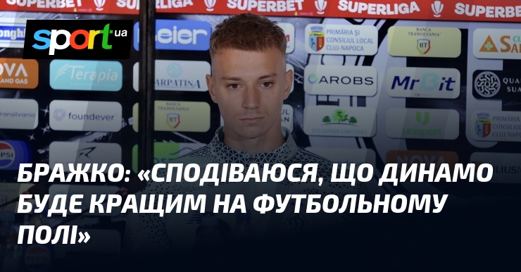 БРАЖКО: «Сподіваюся, що Динамо буде кращим на футбольному полі»