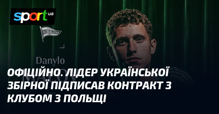 ОФІЦІЙНО. Лідер української збірної підписав контракт з клубом з Польщі