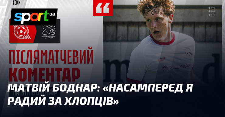 Матвій БОДНАР: «Насамперед я радий за хлопців»