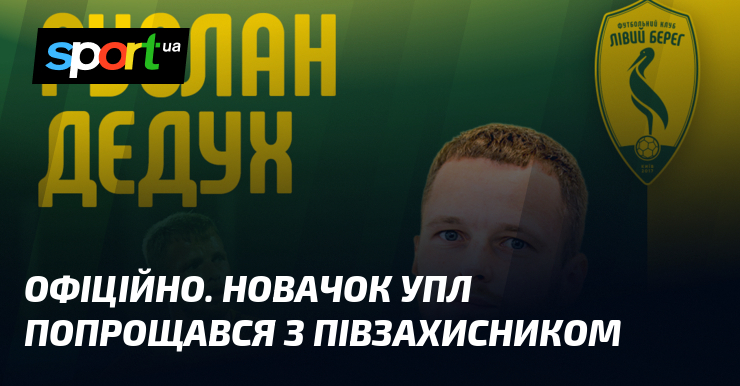 ОФІЦІЙНО. Новачок УПЛ попрощався з півзахисником
