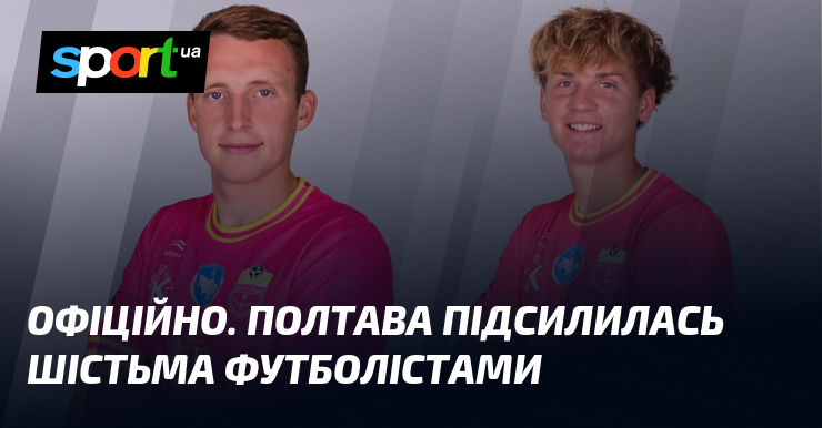 ОФІЦІЙНО. Полтава підсилилась шістьма футболістами
