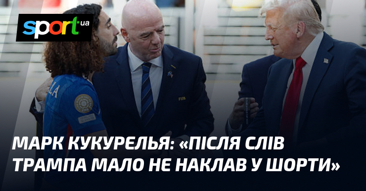 Марк КУКУРЕЛЬЯ: «Після слів Трампа мало не наклав у шорти»