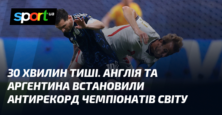 30 хвилин тиші. Англія та Аргентина встановили антирекорд чемпіонатів світу