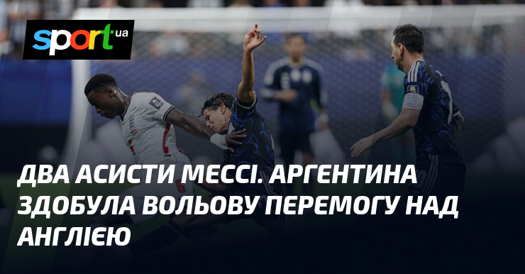 Два асисти Мессі. Аргентина здобула вольову перемогу над Англією