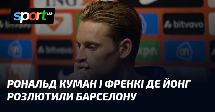 Рональд Куман і Френкі де Йонг розлютили Барселону