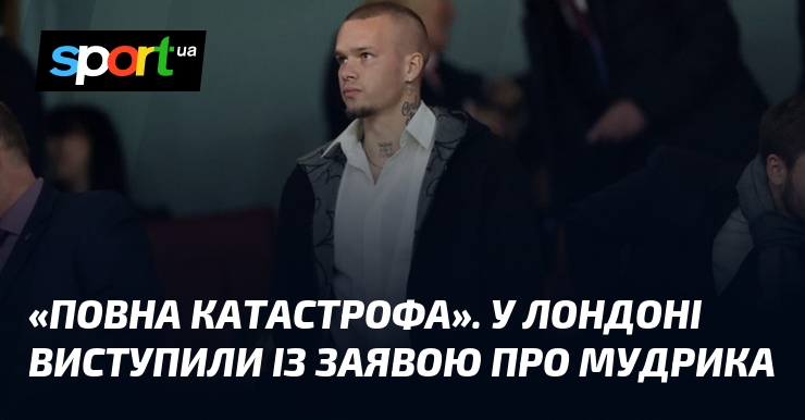 «Повна катастрофа». У Лондоні виступили із заявою про Мудрика